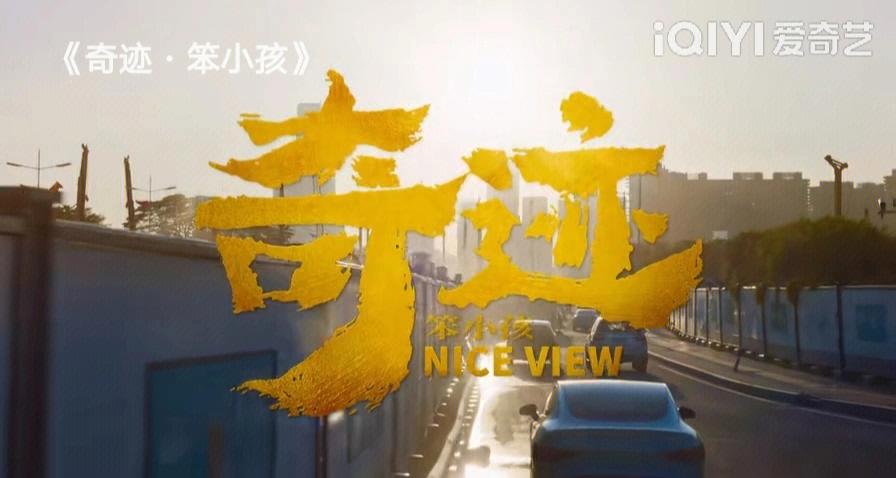 奇迹笨小孩粤语插曲?(天堂奇迹导演)