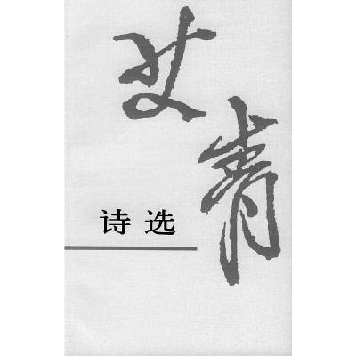 艾青20世纪30年代代表作品有哪些?(世纪人生 导演)