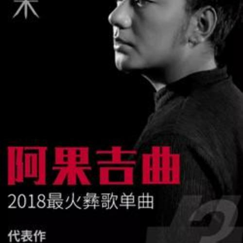 阿果吉曲的电影是哪一部?(马成成导演作品)
