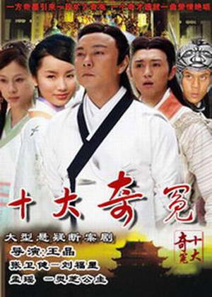 十大奇冤结局?(十大奇案导演)