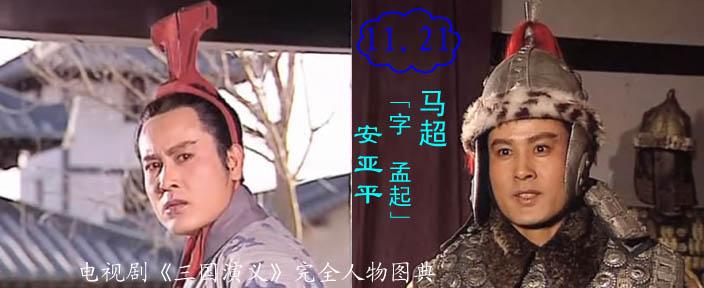 三国演义马超扮演者?(电影导演马超)