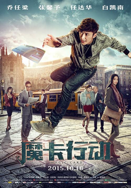 魔卡行动是谁主演的？（姜国民导演的电影）