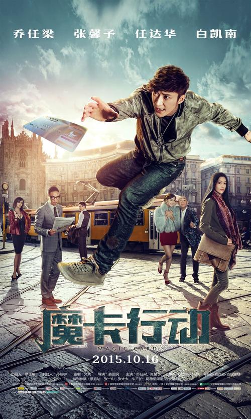 魔卡行动是谁主演的?(姜国民导演的电影)