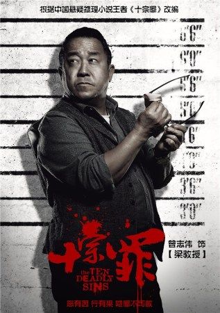 十宗罪电视剧多少集?(曾志伟导演的电影 强暴戏)