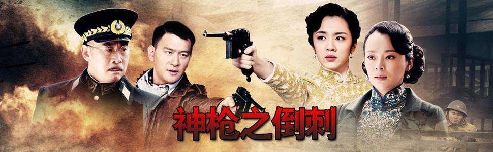神枪之倒刺是46集还是40集?(神枪之倒刺 导演陈健)