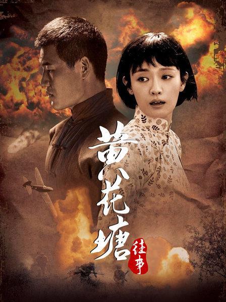 黄花塘往事电影结局?(罗媛元 导演)