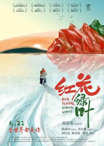 红花绿叶是哪个地方的电影?(何平导演的电影)