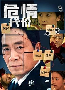 危情代价蒸桑拿是第几集？（导演王建为）