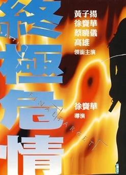 危情代价蒸桑拿是第几集?(导演王建为)