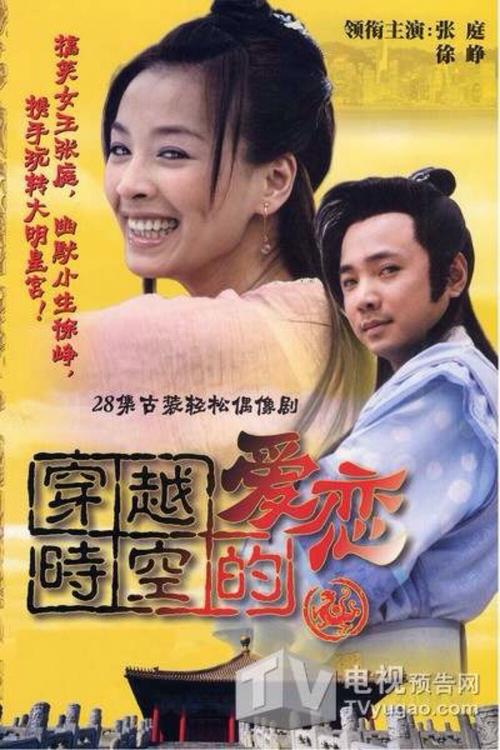 穿越时空女主角是谁?(杨军导演)
