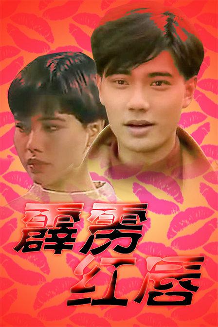 霹雳红唇导演？（姓冯的导演有哪些）