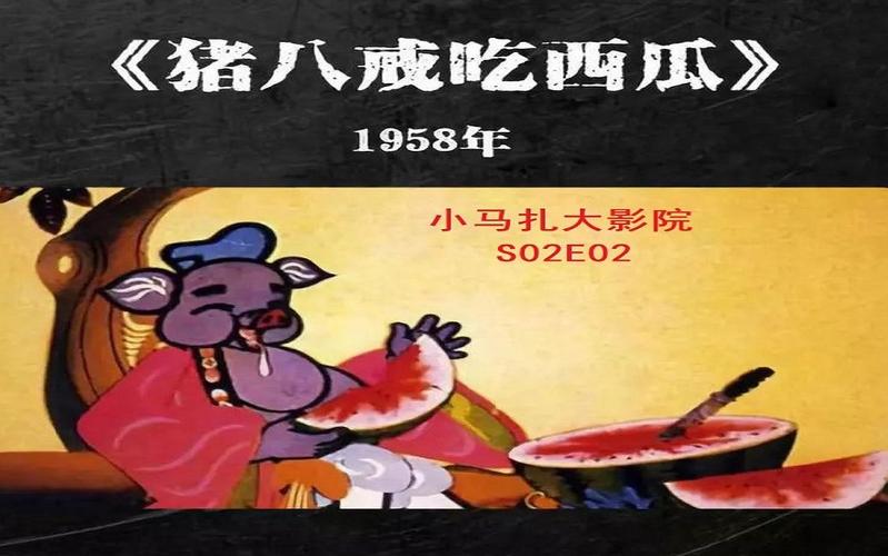 80年代吃西瓜电影？（猪八戒吃西瓜 导演）