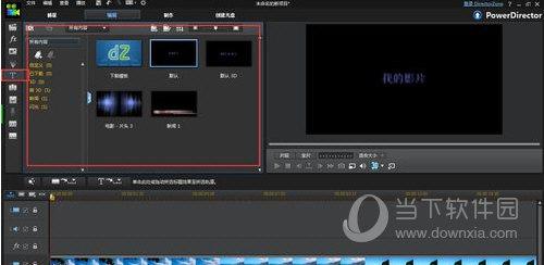 威力导演导入的媒体要什么格式才行啊`~?(威力导演 13)