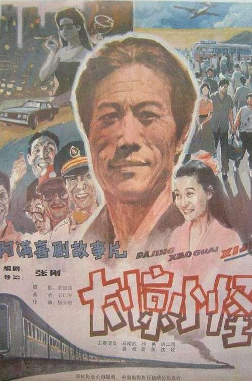 阿满喜剧系列一共多少部？（导演张刚 电影）