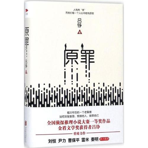 电影《原罪》的小说的作者是谁？（原罪导演）