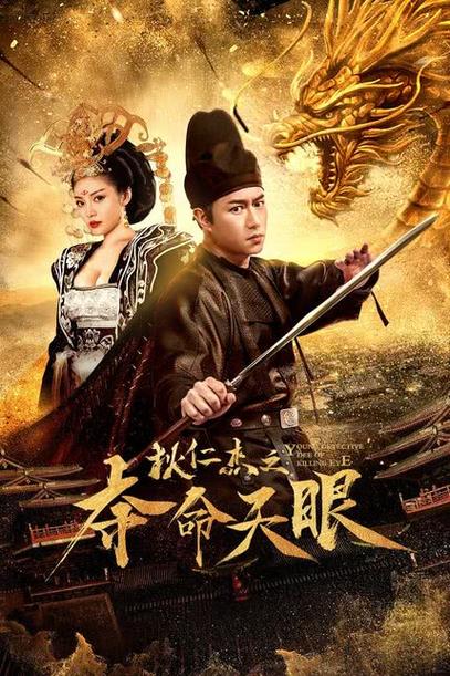 狄仁杰电影有几部?(狄仁杰夺命天眼导演)
