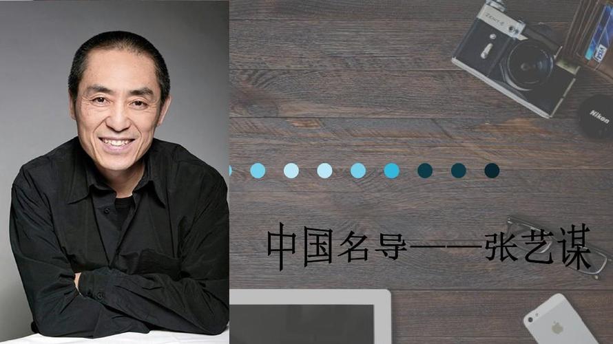介绍张艺谋的英语作文?(有话好好说导演张艺谋)