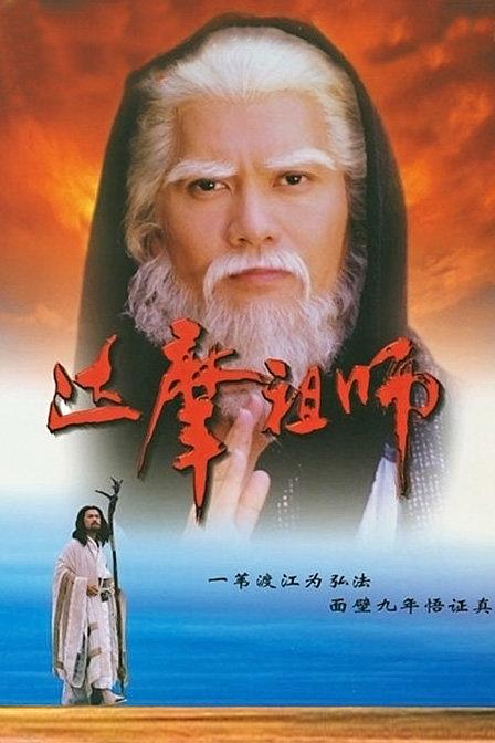 达摩祖师导演？（袁振洋导演的达摩祖师）
