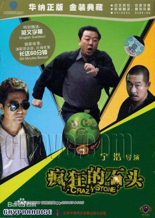 疯狂的石头票房多少亿？（疯狂的石头 导演）