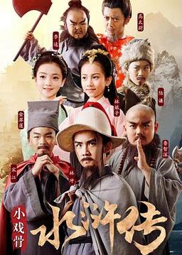 儿童版水浒传导演?(潘礼平导演联系方式)
