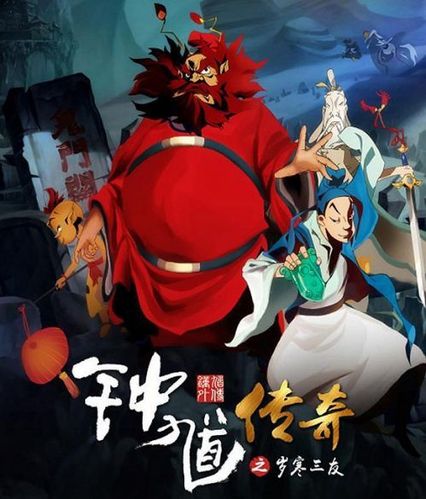 钟馗传说主演有谁？（钟馗外传动画电影导演）