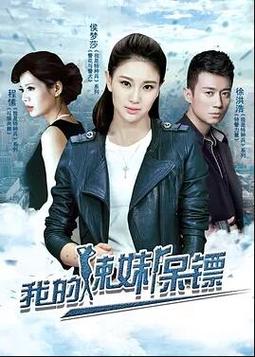 徐洪浩电视剧，电影作品有哪些？（我的辣妹保镖导演）