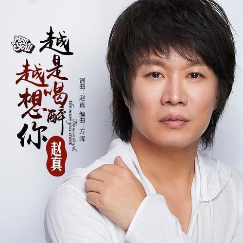 越是喝醉越想你原唱？（台湾导演赵真国）