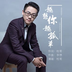 越是喝醉越想你原唱?(台湾导演赵真国)
