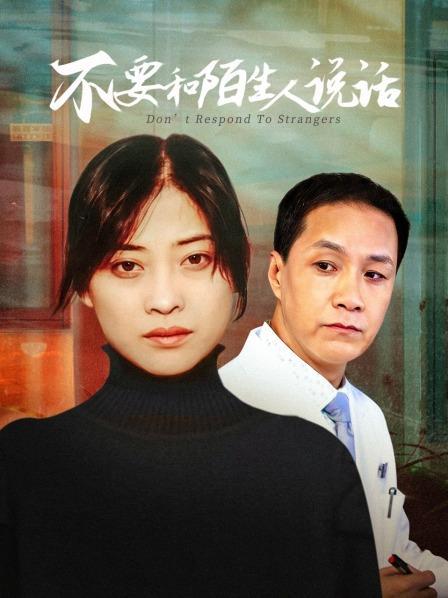 不要和陌生人说话导演和副导演是谁？（导演张建栋媳妇）