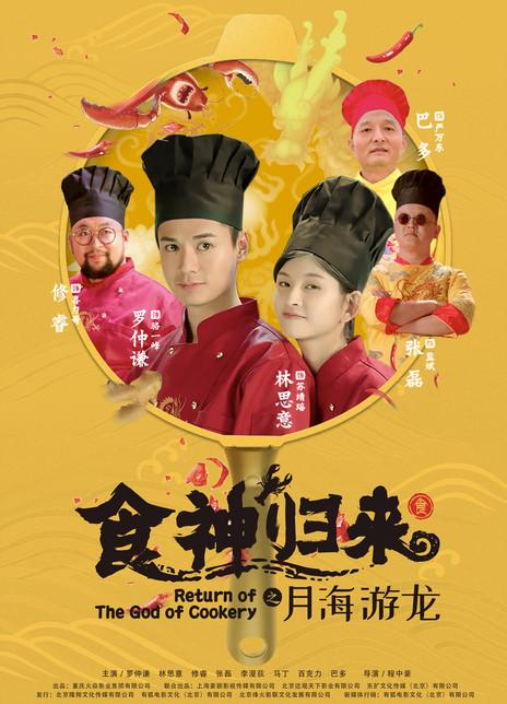 电影食神归来谁演的，食神归来电影讲了什么故事？（导演程中豪）