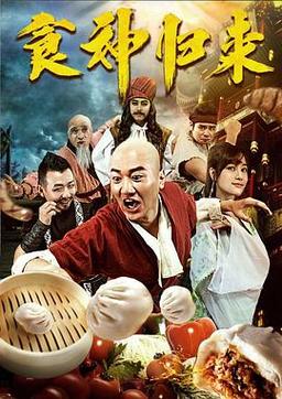 电影食神归来谁演的,食神归来电影讲了什么故事?(导演程中豪)