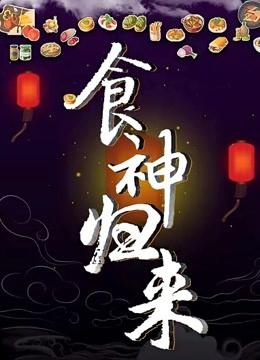 电影食神归来谁演的,食神归来电影讲了什么故事?(导演程中豪)