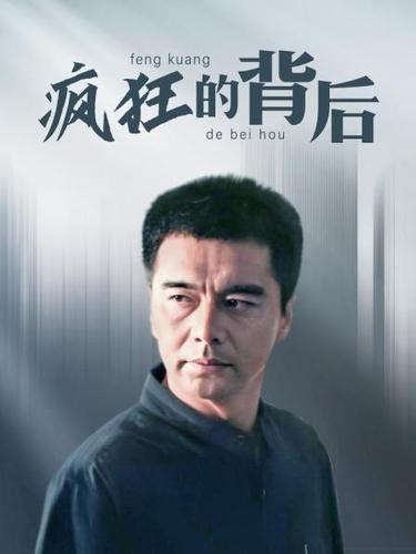 疯狂的背后什么时候上映?(石磊导演的新作品)