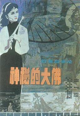 神秘的大佛有陈小艺扮演的吗?(81岁的张华勋导演)