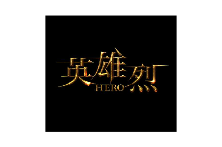 英雄烈共有多少集?(西安导演李小亭)