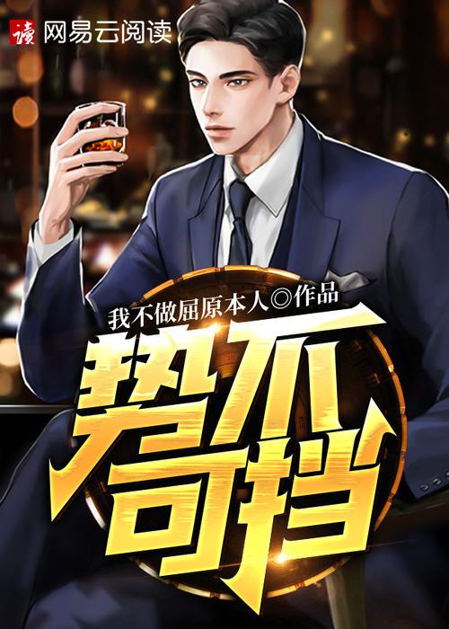 势不可挡完结了么？（李国立 导演）