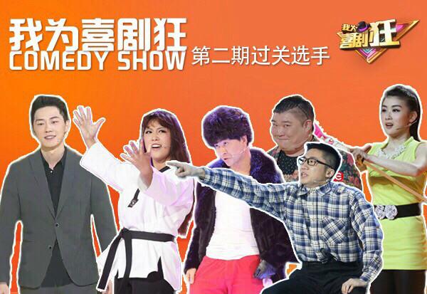 我为喜剧狂孟繁淼是哪一期?(我为喜剧狂导演)