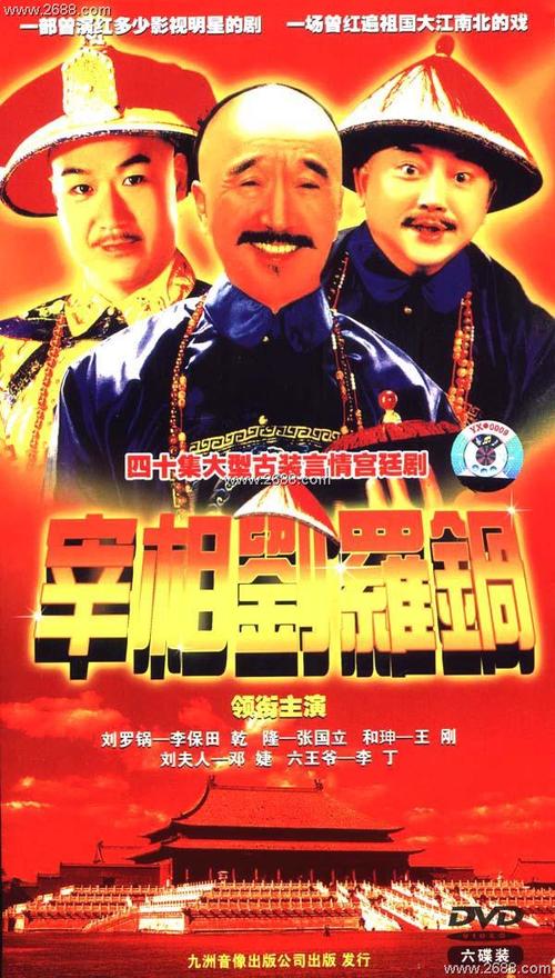 最早宰相刘罗锅是几几年拍摄?(正史的导演板 下载)