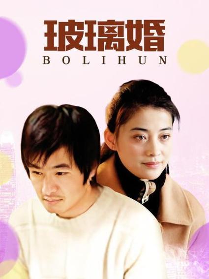 玻璃婚哪年拍的？（青岛 王平导演）