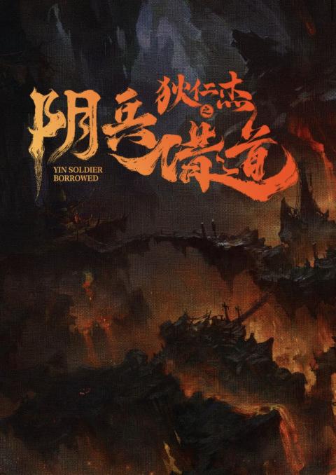 狄仁杰阴兵借道是哪一部？（导演李亦增）