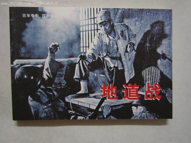 地道战的作者是谁?(地道战原版电影谁导演)