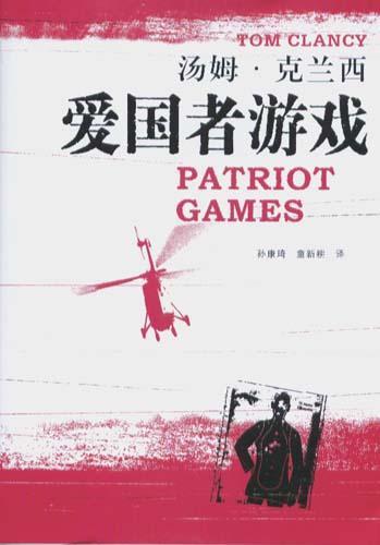 爱国者游戏剧情?(爱国者 导演剪辑版 加长版)