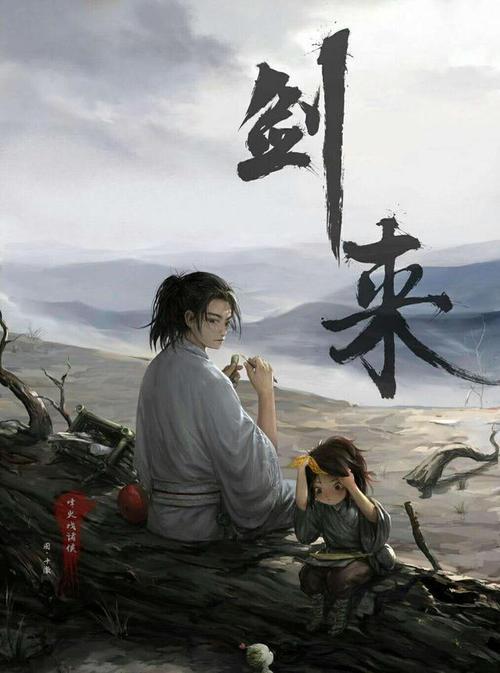 剑来讲的是什么？（台湾版林福地导演世间路）