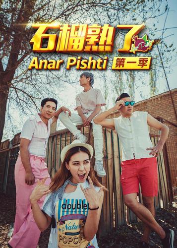 石榴熟了是什么意思?(石榴熟了导演是谁)