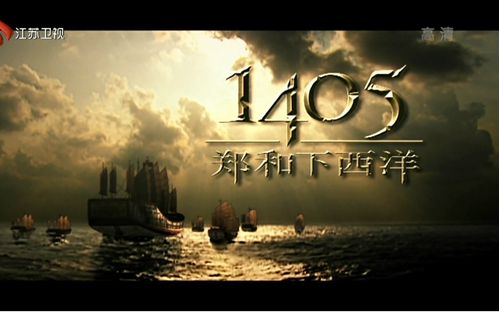 中西文化交流的重要线路?(德国导演纪录片郑和)