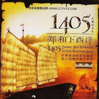 中西文化交流的重要线路?(德国导演纪录片郑和)