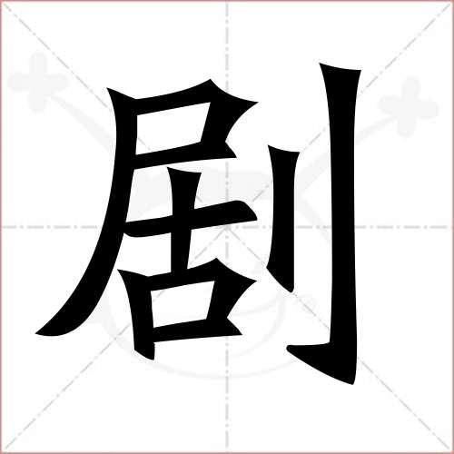 剧的组词?(爷爷的小戏文导演是谁)
