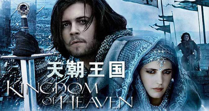 还有没有类似天国王朝的电影?(天国王朝导演迅雷)