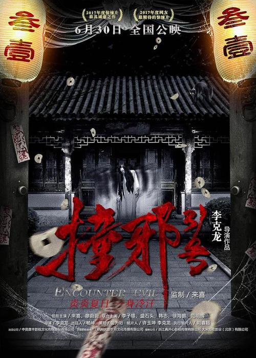18年国内上映的恐怖片？（导演玉素）