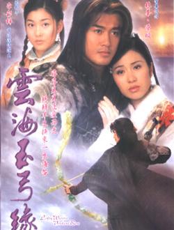云海玉弓缘原型结局？（1966版云海玉弓缘导演）